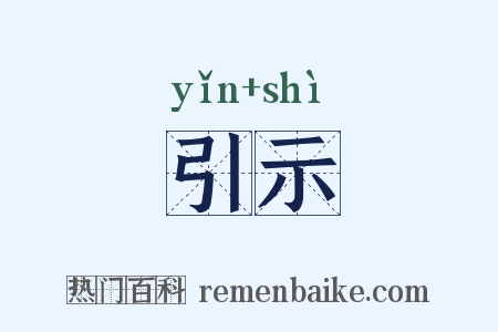 引示是什么意思的图片